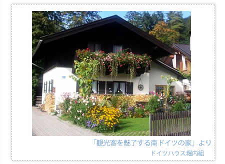 「観光客を魅了する南ドイツの家」
