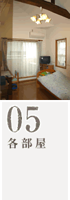 05 各部屋