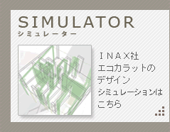 シミュレーター
INAX社エコカラットのデザインシミュレーションはこちら