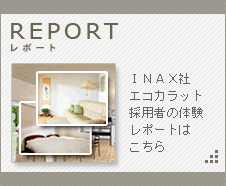 レポート
INAX社エコカラット採用者の体験レポートはこちら