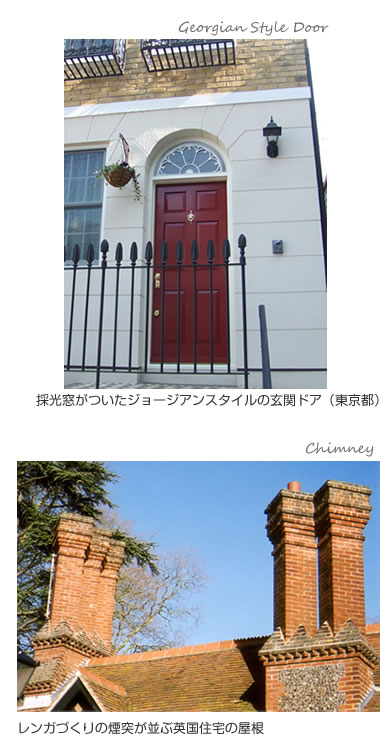 採光窓がついたジョージアンスタイルの玄関ドア（東京都）
レンガづくりの煙突が並ぶ英国住宅の屋根