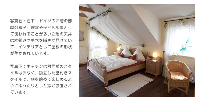 写真右・右下：ドイツの２階の部屋の様子。寝室や子ども部屋として使われることが多い２階の天井は木組みや垂木を隠さず見せていて、インテリアとして屋根の形状が生かされています。