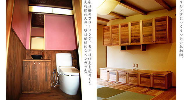 リビングにつくりつけの収納棚。
   
床は檜のフローリング、天井は杉皮を使用した矢羽網代天井。壁は伝統的なベンガラ色。