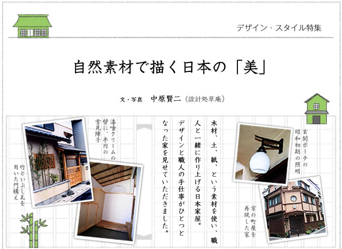 デザイン・スタイル特集　自然素材で描く日本の「美」

文・写真　中原賢二（有限会社　設計処草庵）
木材、土、紙、という素材を使い、職人と一緒に作り上げる日本家屋。
デザインと職人の手仕事がひとつとなった家を見せていただきました。