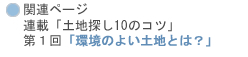 �@�֘A�y�[�W �@�A�ځu�y�n�T��10�̃R�c�v �@��P��u���̂悢�y�n�Ƃ́H�v