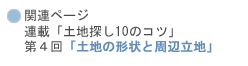 �@�֘A�y�[�W �@�A�ځu�y�n�T��10�̃R�c�v �@��S��u�y�n�̌`��Ǝ��ӗ��n�v
