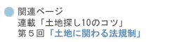 �@�֘A�y�[�W �@�A�ځu�y�n�T��10�̃R�c�v �@��T��u�y�n�Ɋւ��@�K���v