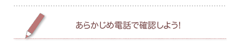 ���炩���ߓd�b�Ŋm�F���悤!