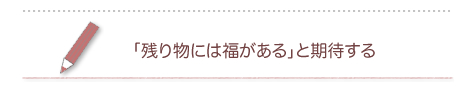 �u�c�蕨�ɂ͕�������v�Ɗ��҂���