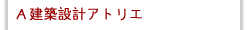 �`���z�݌v�A�g���G