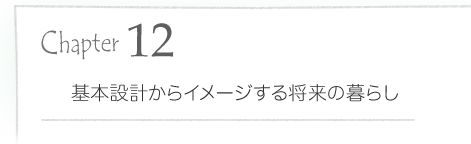 ��{�݌v����C���[�W���鏫���̕�炵