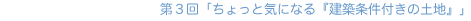 ��R��u������ƋC�ɂȂ�w���z�����t���̓y�n�x�v