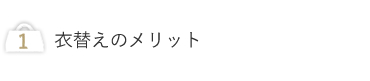 衣替えのメリット