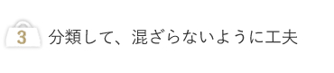 分類して混ざらないように工夫