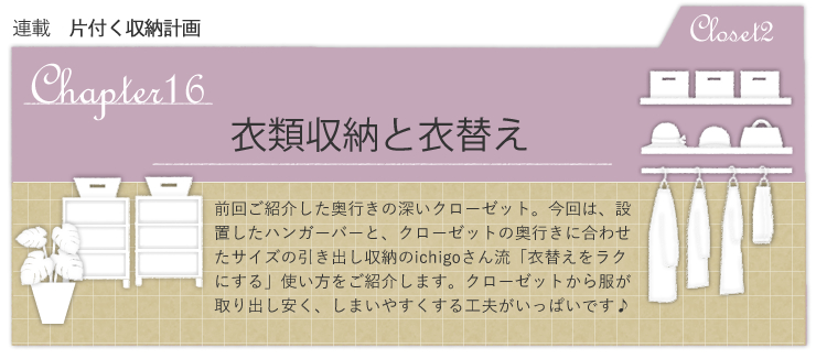 衣類収納と衣替え【片付く収納計画vol.16】