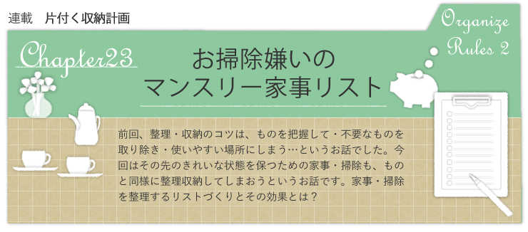 お掃除嫌いのマンスリー家事リスト ダウンロード付き 片付く収納計画 23 片付く収納計画 イエマガー家づくり情報webマガジン