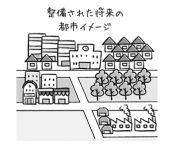 土地の未来予想図〈都市計画〉編【土地探しのコツ 8】