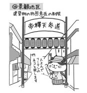 風致・景観を守る地区【土地探しのコツ 12】