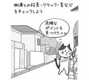 危険な造成地の見分け方【土地探しのコツ 14】