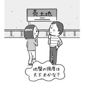 購入前に知りたい地盤の強さ【土地探しのコツ 16】