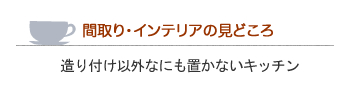 ポイント2作り付け以外なにも置かないキッチン