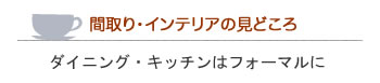 ダイニングキッチンはフォーマルに