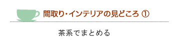 Rizzoli & Isles間取り・インテリアの見どころ１【茶色でまとめる】