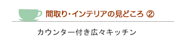 Rizzoli & Isles間取り・インテリアの見どころ２【カウンター付き広々キッチン】