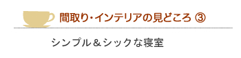 Rizzoli & Isles間取り・インテリア見どころの３【シンプル＆シックな寝室】