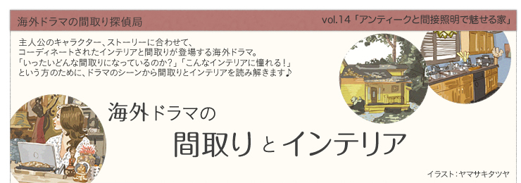 ゴースト 〜天国からのささやき～ / GHOST WHISPERER 海外ドラマの間取りとインテリア vol.14