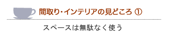 スペースは無駄なく使う