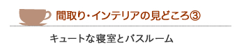 キュートな寝室とバスルーム