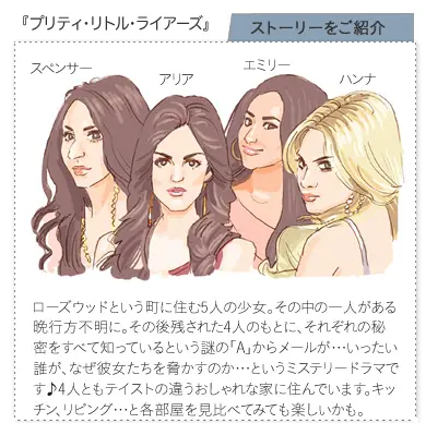 プリティ・リトル・ライアーズ / Pretty Little Liars 海外ドラマの