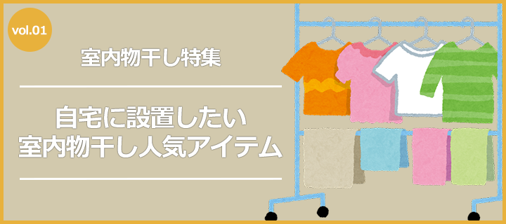 自宅に設置したい室内物干しの人気アイテム