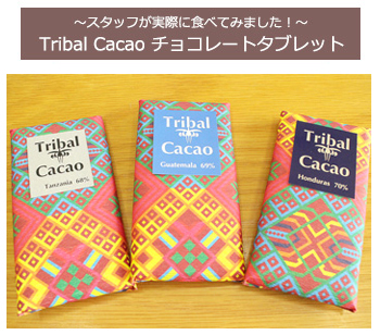 「Tribal Cacao」チョコレートタブレット