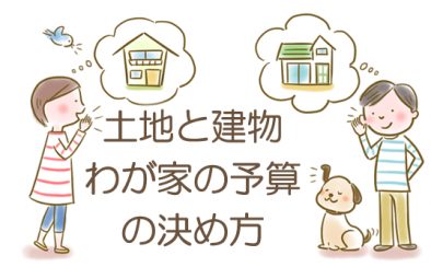 口コミ「土地と建物　わが家の予算の決め方」