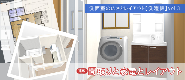洗面室の広さとレイアウト【洗濯機】vol.3
