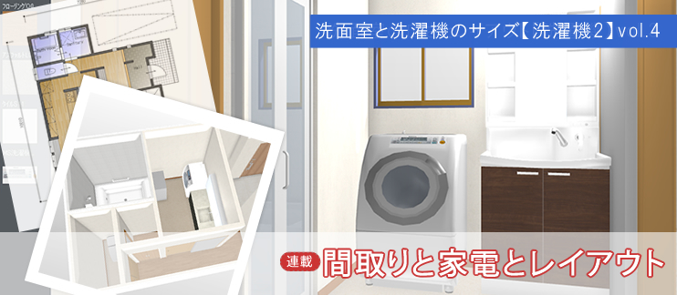洗面室と洗濯機のサイズ【洗濯機2】vol.4