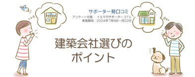 口コミ「建築会社選びのポイント」