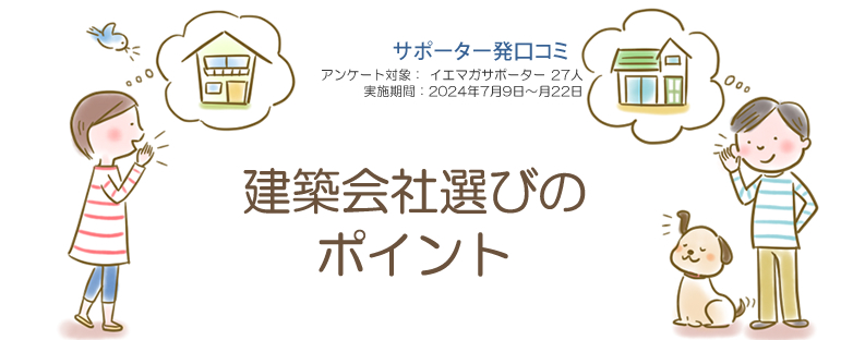 口コミ「建築会社選びのポイント」