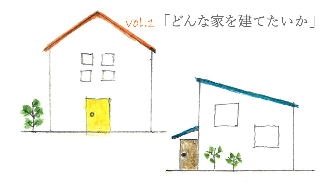 第1回　どんな家を建てたいか【夢のマイホーム奮闘記】