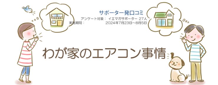 口コミ「わが家のエアコン事情」