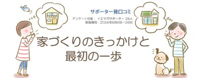 口コミ「家づくりのきっかけと最初の一歩」