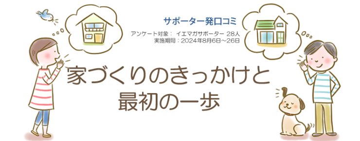 口コミ「家づくりのきっかけと最初の一歩」