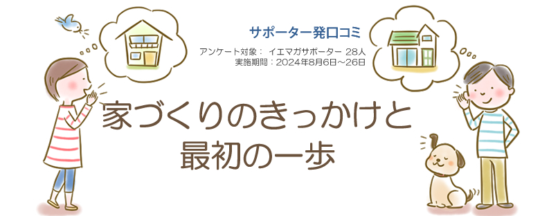 口コミ「家づくりのきっかけと最初の一歩」