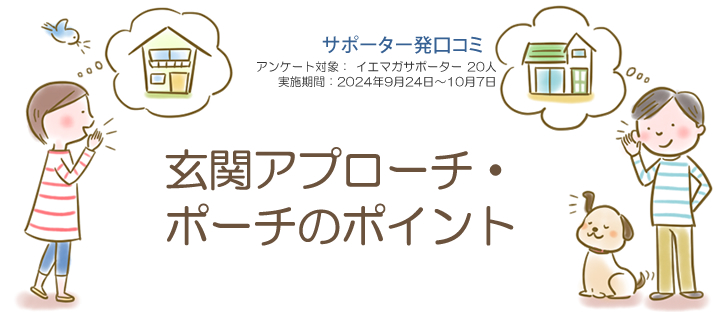 口コミ「玄関アプローチ・ポーチのポイント」