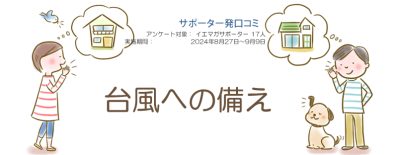 口コミ「台風への備え」