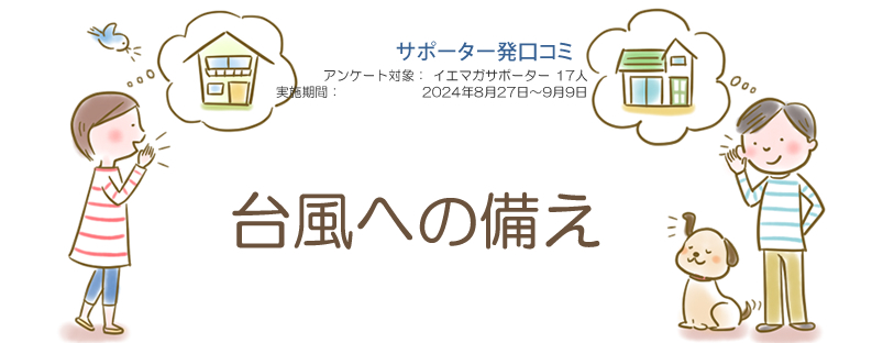 口コミ「台風への備え」