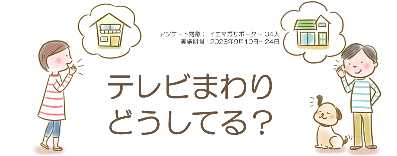 口コミ「テレビまわりどうしてる？」