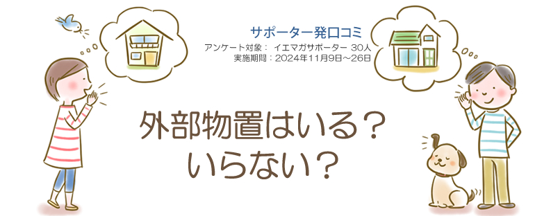 口コミ「外部物置はいる？いらない？」